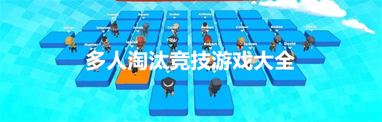 多人淘汰竞技游戏大全