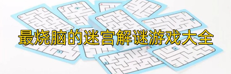 最烧脑的迷宫解谜游戏大全