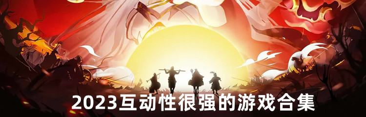 2023互动性很强的游戏合集