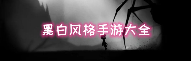 黑白风格手游大全