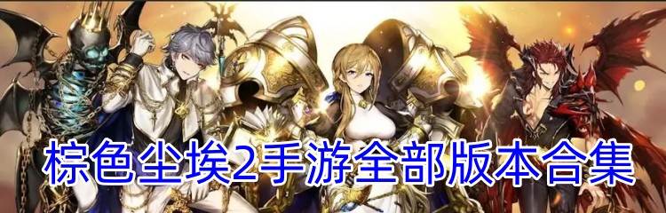 棕色尘埃2手游全部版本合集