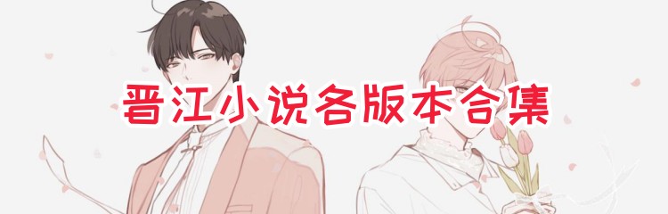 晋江小说各版本合集