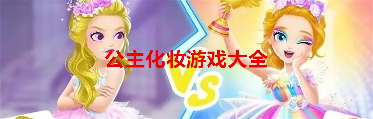 公主化妆游戏大全