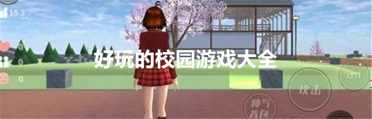 好玩的校园游戏大全