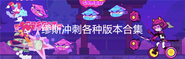 缪斯冲刺各种版本合集