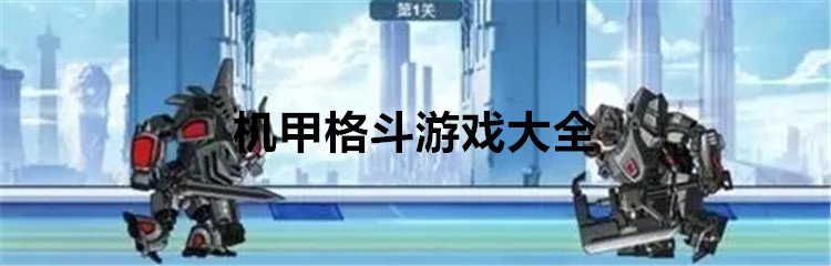 机甲格斗游戏大全