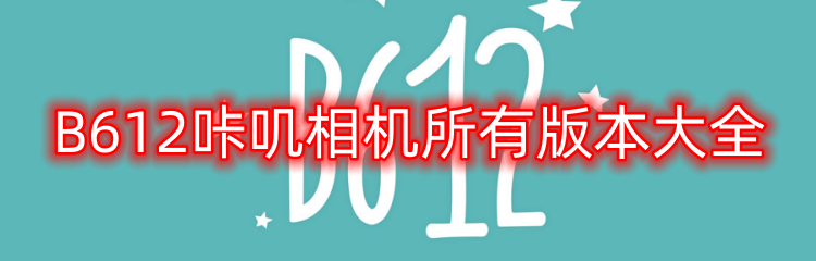 B612咔叽相机所有版本大全