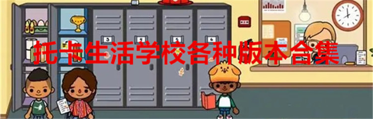 托卡生活学校各种版本合集
