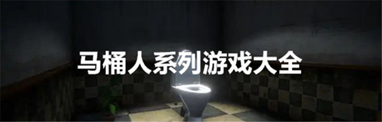 马桶人系列游戏大全