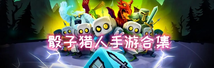 骰子猎人手游合集