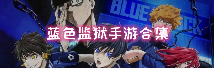 蓝色监狱手游合集