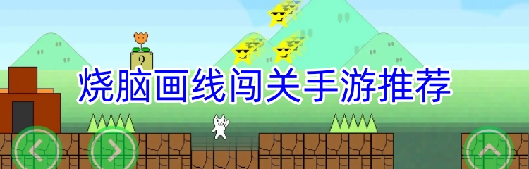 烧脑画线闯关手游推荐