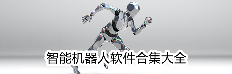 智能机器人软件合集大全