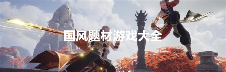 国风题材游戏大全