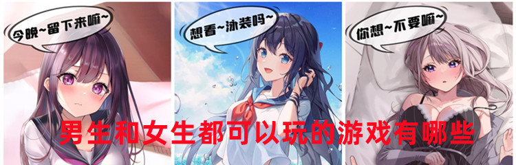 男生和女生都可以玩的游戏有哪些