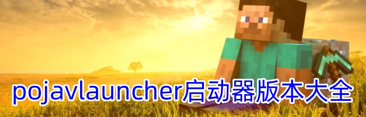 pojavlauncher启动器版本大全