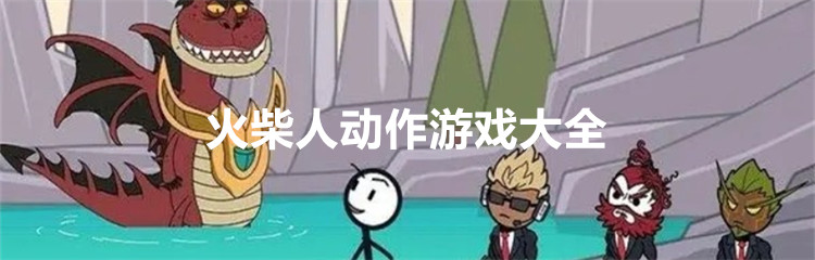火柴人动作游戏大全