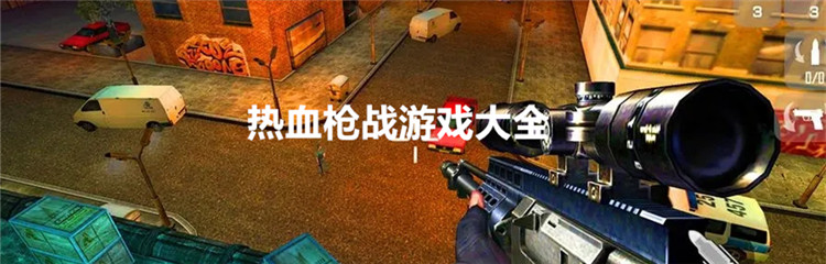 热血枪战游戏大全