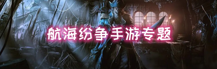 航海纷争手游专题