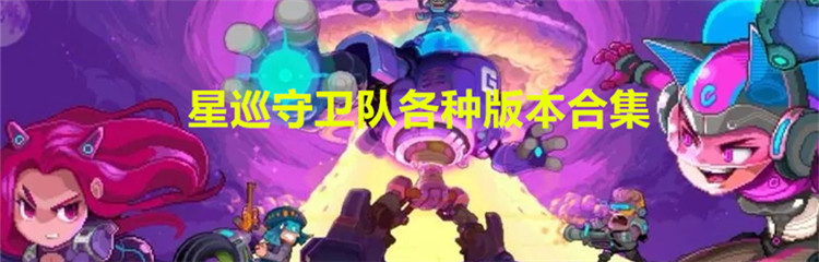 星巡守卫队各种版本合集