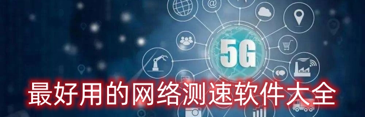 最好用的网络测速软件大全