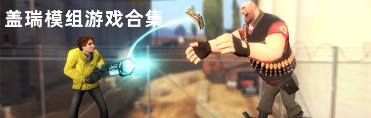 盖瑞模组游戏合集