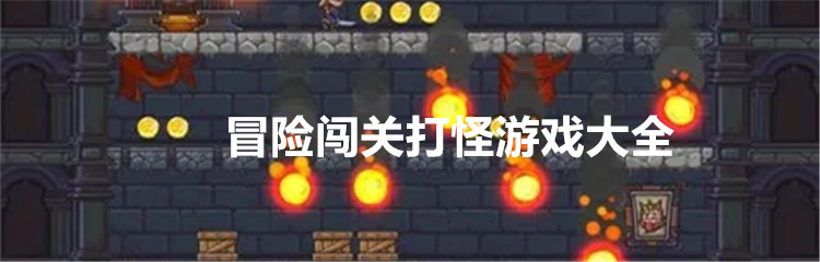 冒险闯关打怪游戏大全