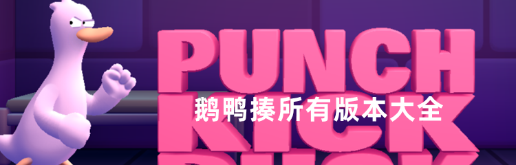 鹅鸭揍所有版本大全