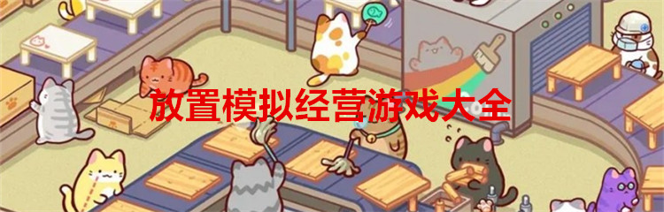 放置模拟经营游戏大全