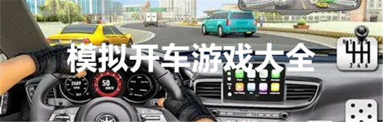 模拟开车游戏大全