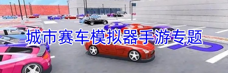 城市赛车模拟器手游专题