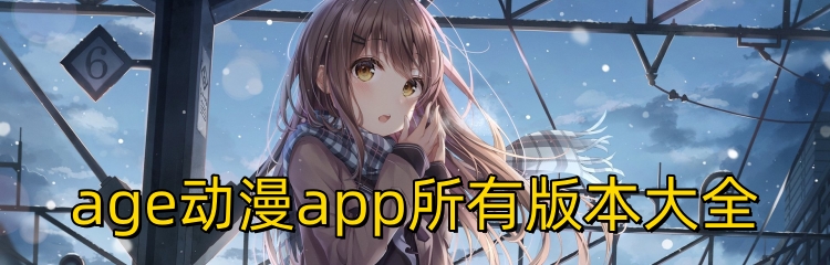 age动漫app所有版本大全