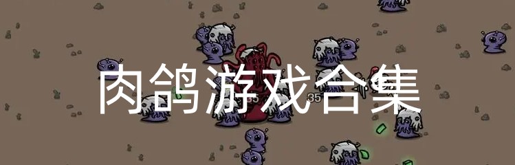 肉鸽游戏合集