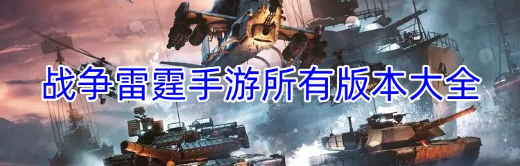 战争雷霆手游所有版本大全