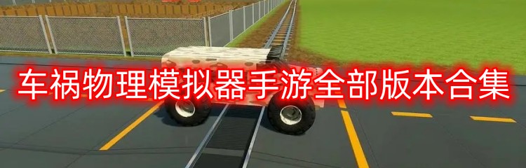 车祸物理模拟器手游全部版本合集