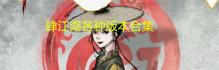 肆江湖各种版本合集