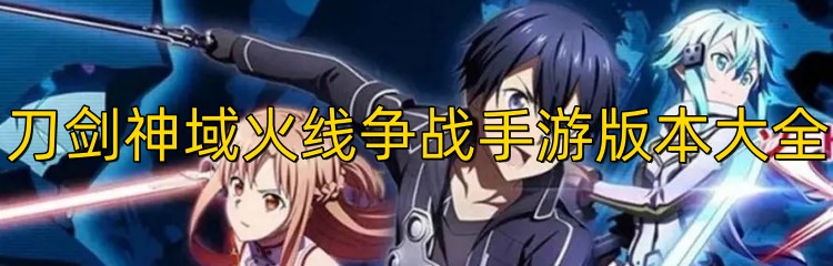 刀剑神域火线争战手游版本大全
