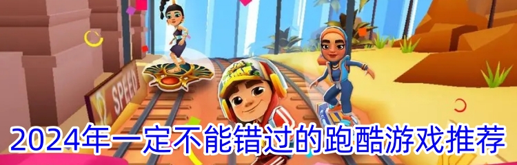 2024年一定不能错过的跑酷游戏推荐