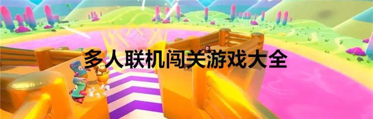 多人联机闯关游戏大全