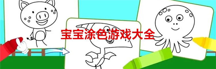 宝宝涂色游戏大全