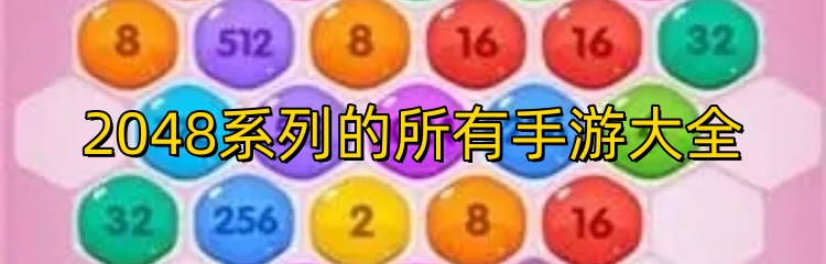 2048系列的所有手游大全