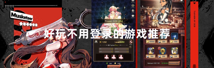 好玩不用登录的游戏推荐