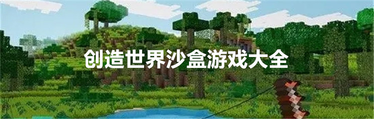 创造世界沙盒游戏大全