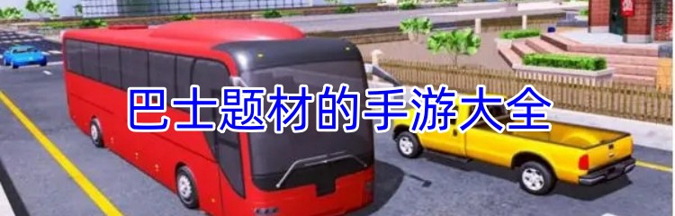 巴士题材的手游大全