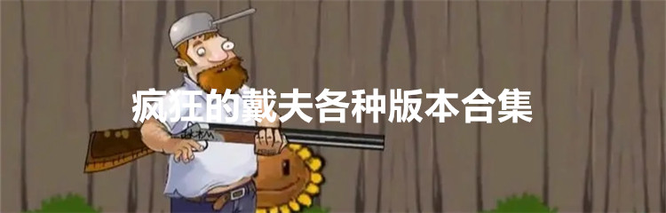 疯狂的戴夫各种版本合集