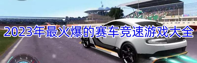 2023年最火爆的赛车竞速游戏大全