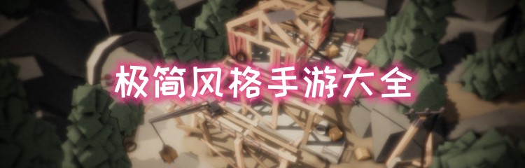 极简风格手游大全