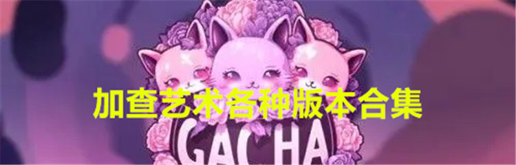 加查艺术各种版本合集