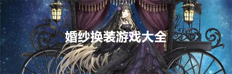婚纱换装游戏大全