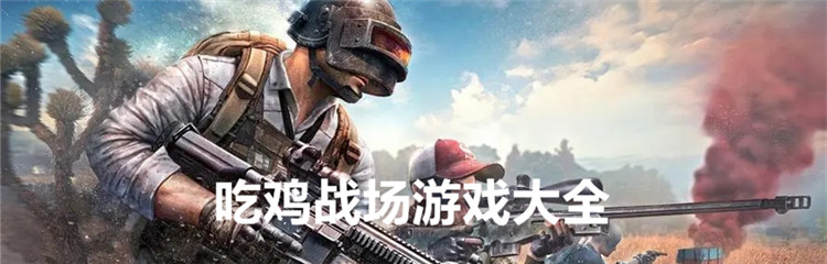 吃鸡战场游戏大全